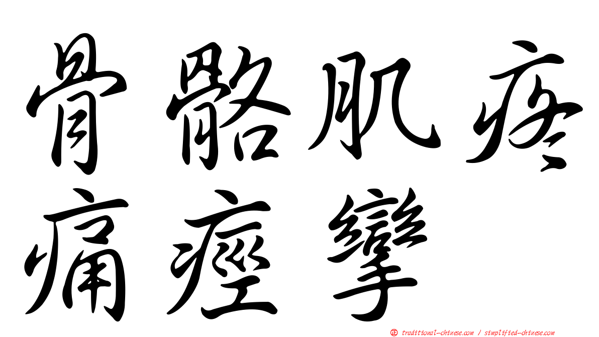 骨骼肌疼痛痙攣