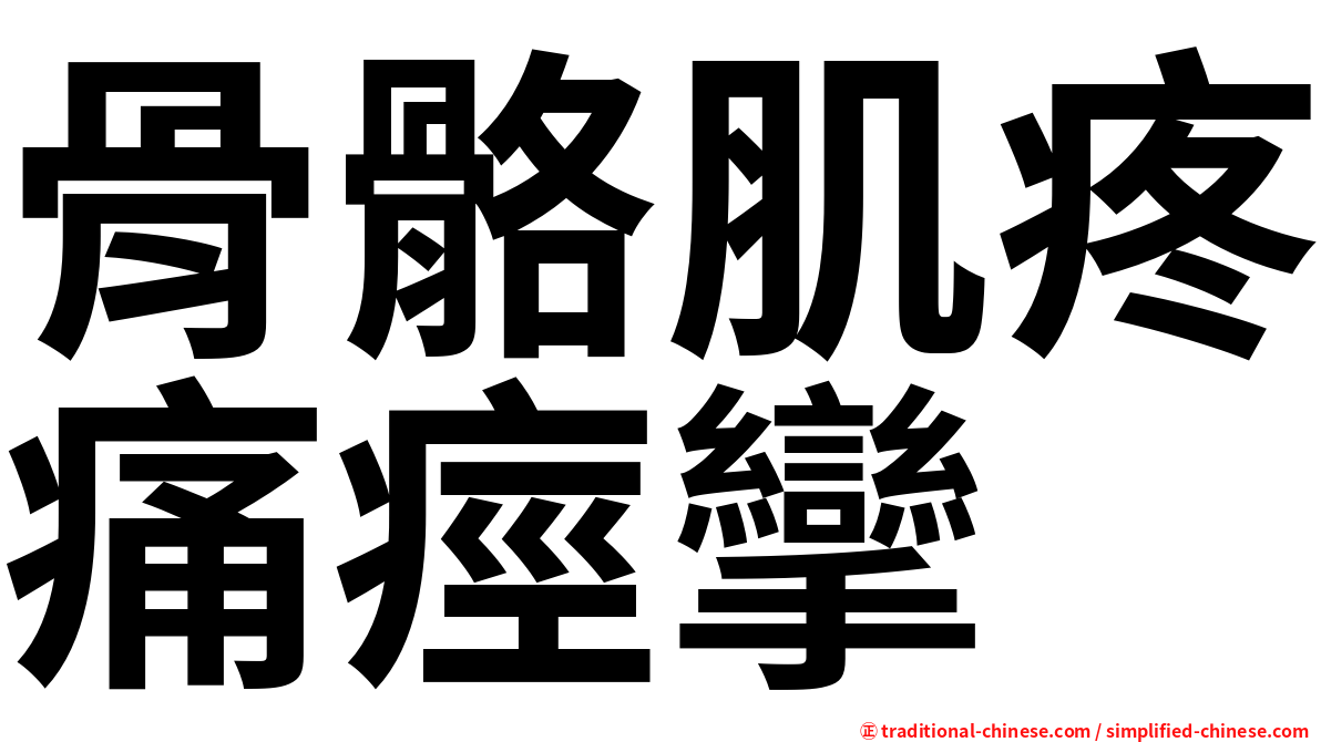 骨骼肌疼痛痙攣