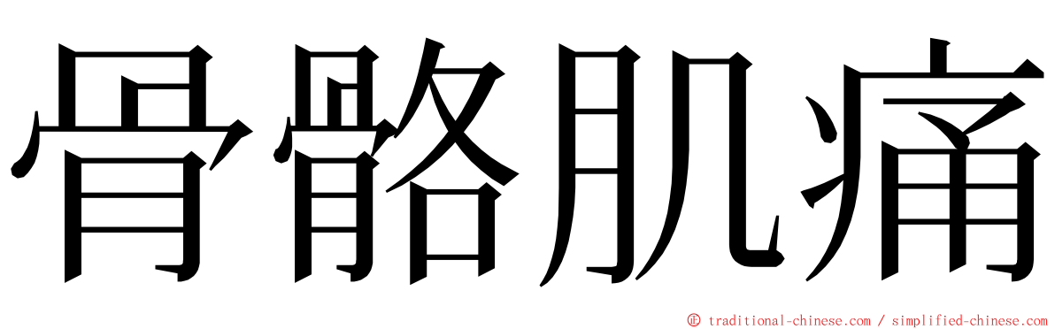 骨骼肌痛 ming font
