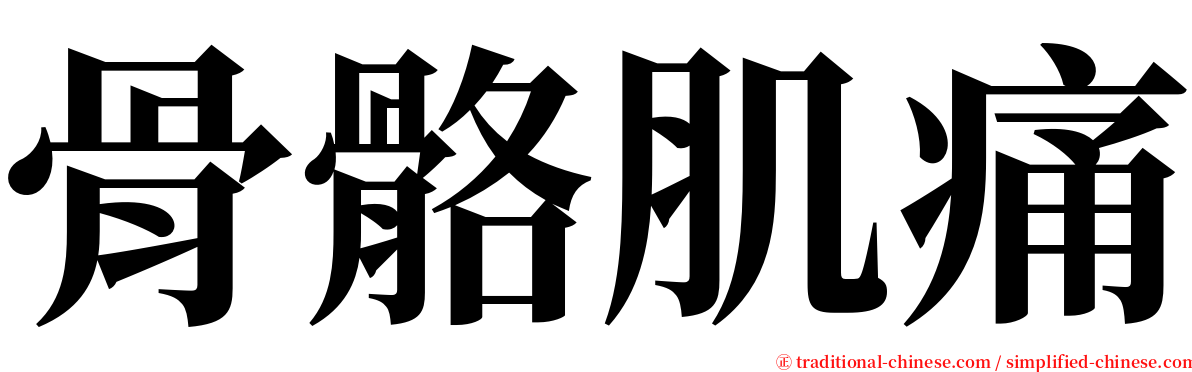 骨骼肌痛 serif font
