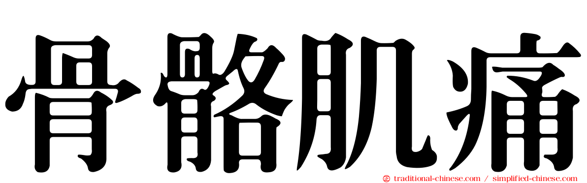 骨骼肌痛