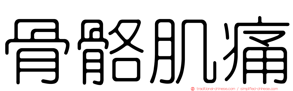骨骼肌痛