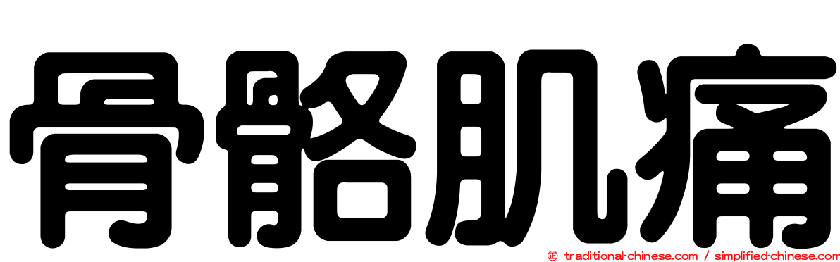骨骼肌痛