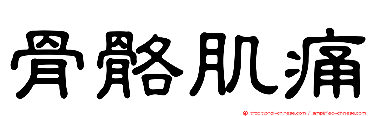 骨骼肌痛