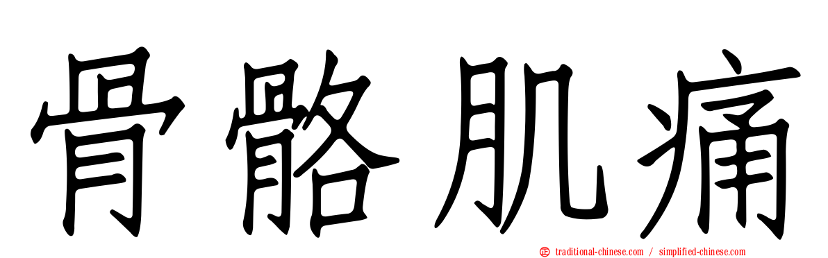 骨骼肌痛