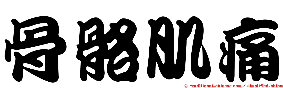 骨骼肌痛