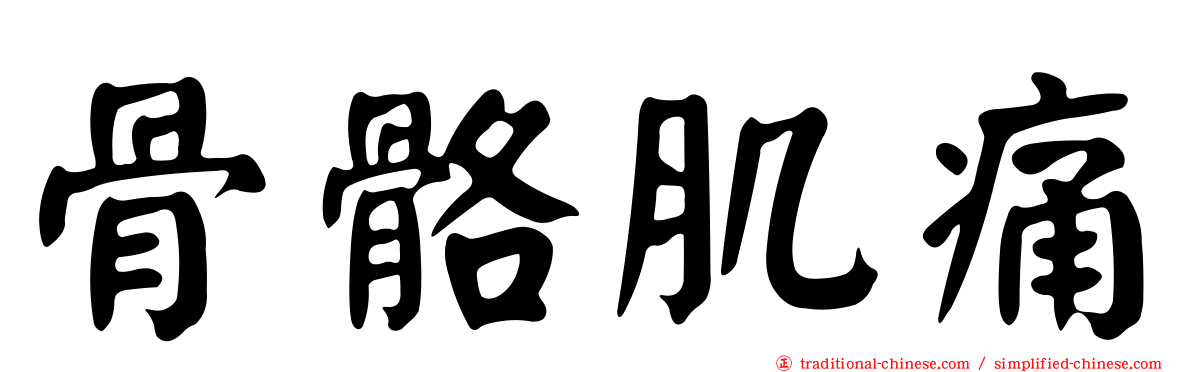 骨骼肌痛