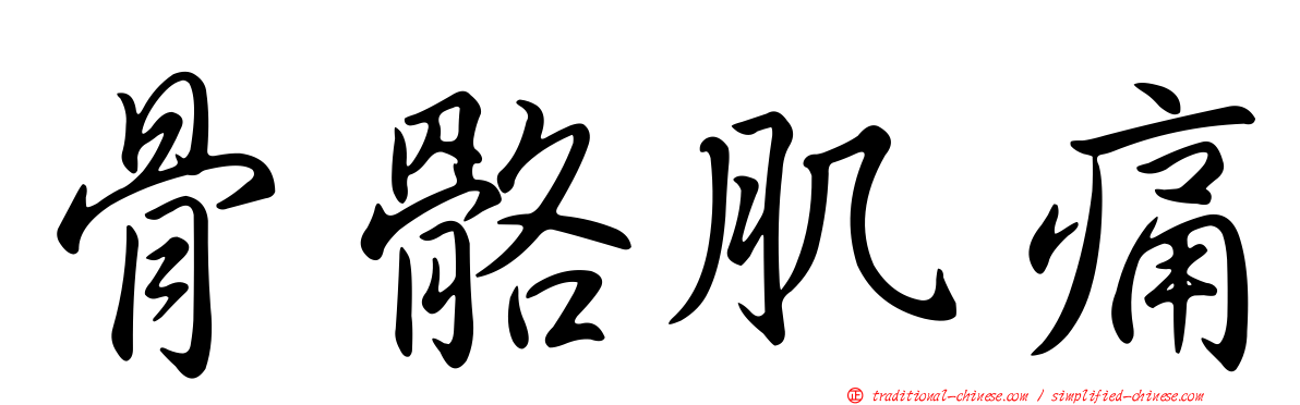 骨骼肌痛