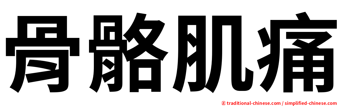 骨骼肌痛