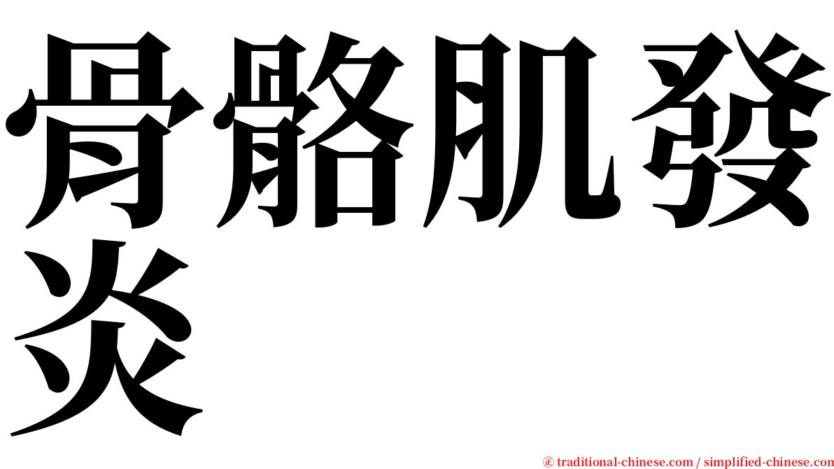 骨骼肌發炎 serif font