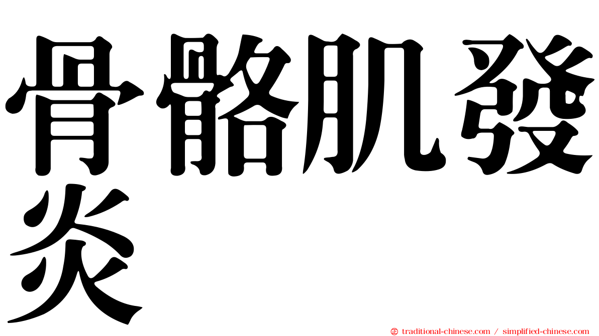 骨骼肌發炎