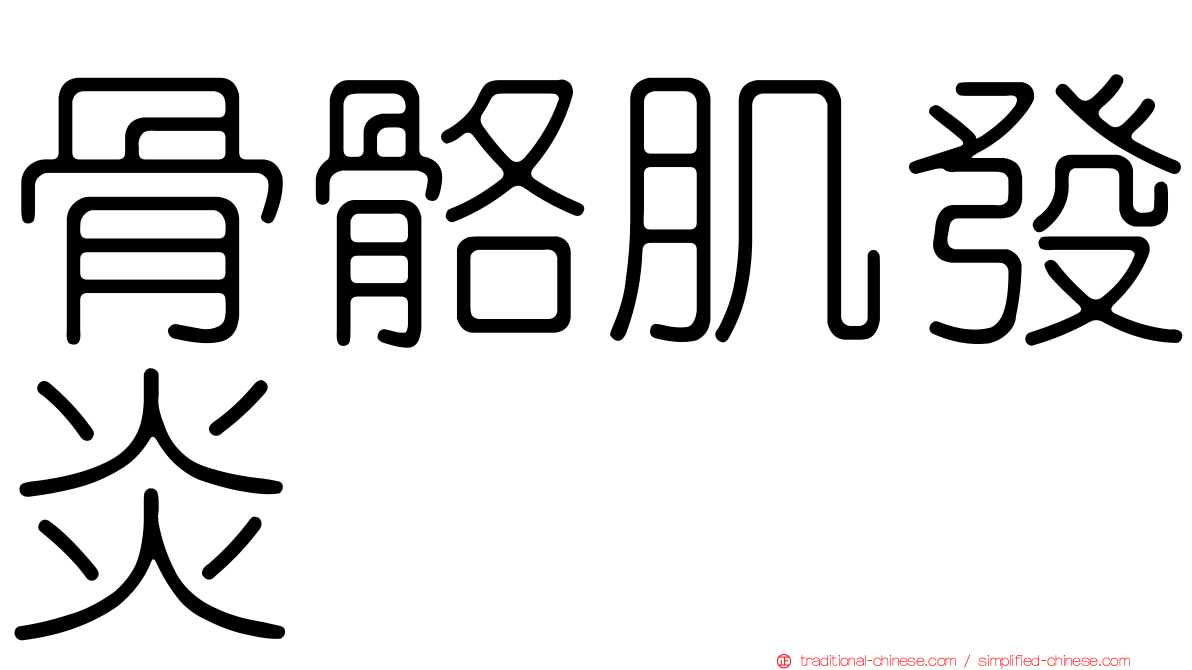 骨骼肌發炎
