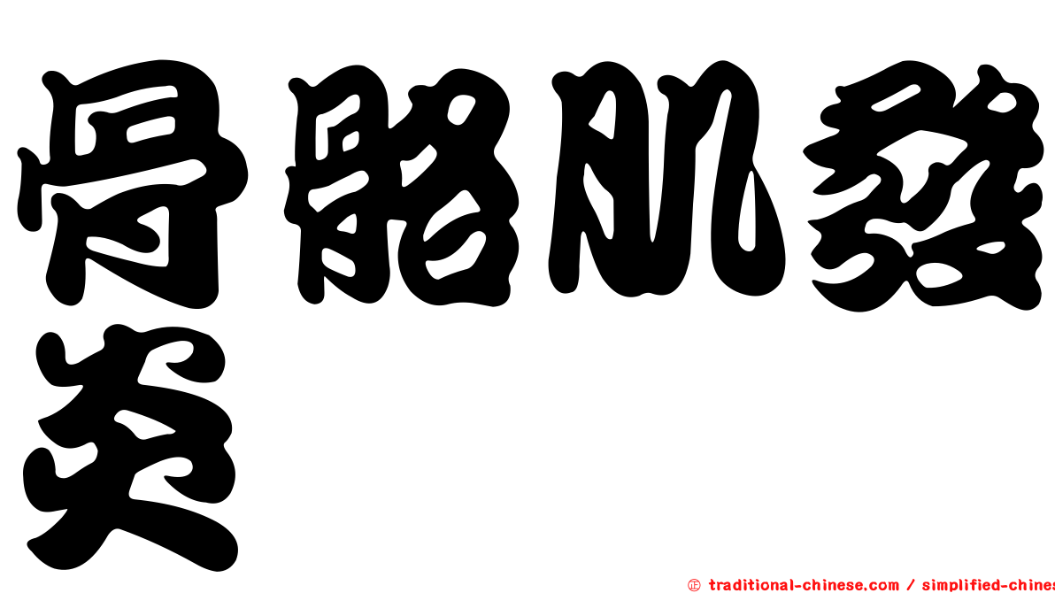 骨骼肌發炎