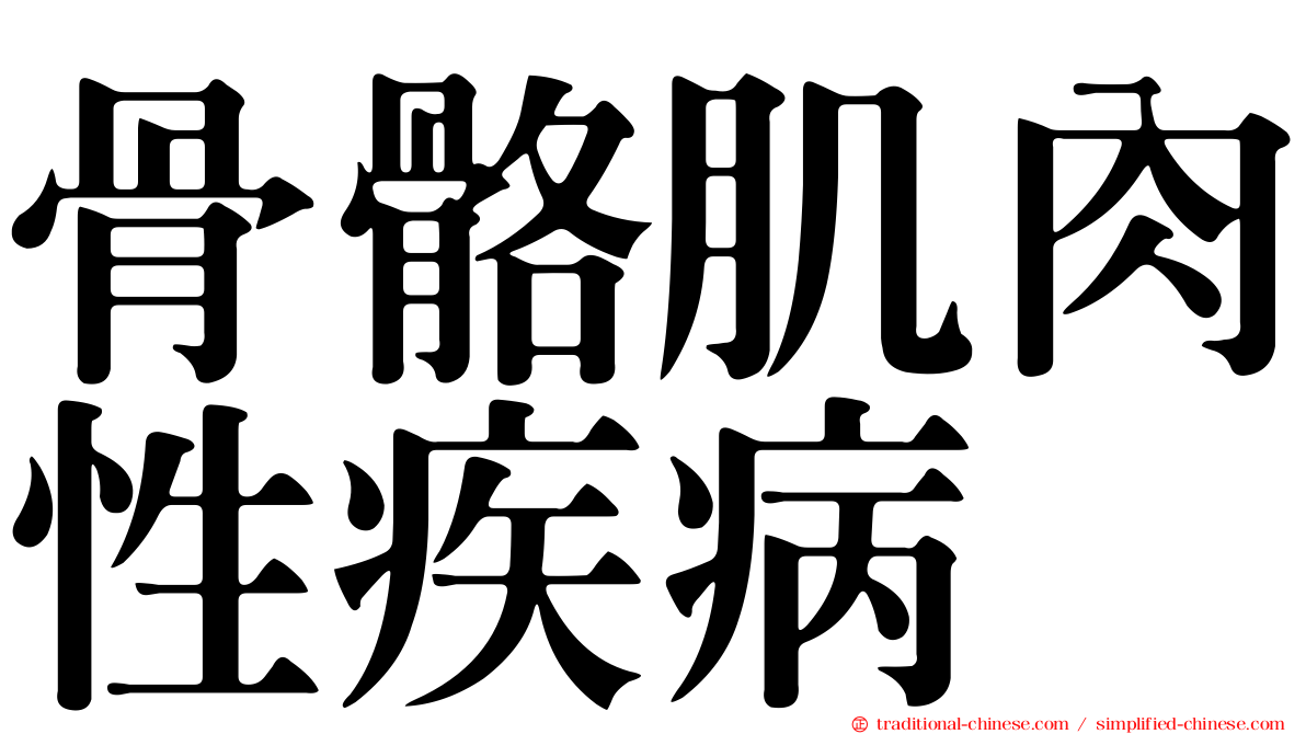 骨骼肌肉性疾病