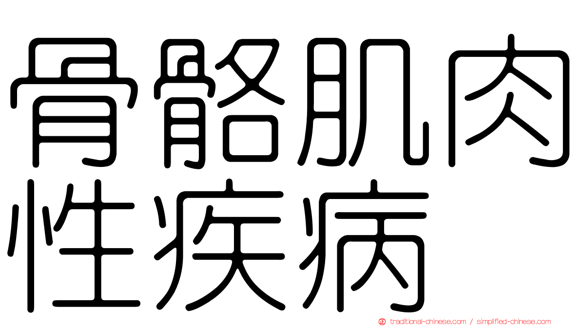 骨骼肌肉性疾病