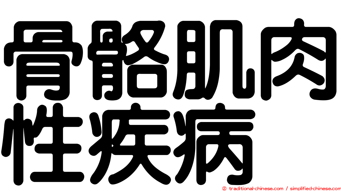 骨骼肌肉性疾病
