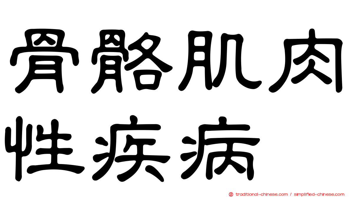 骨骼肌肉性疾病