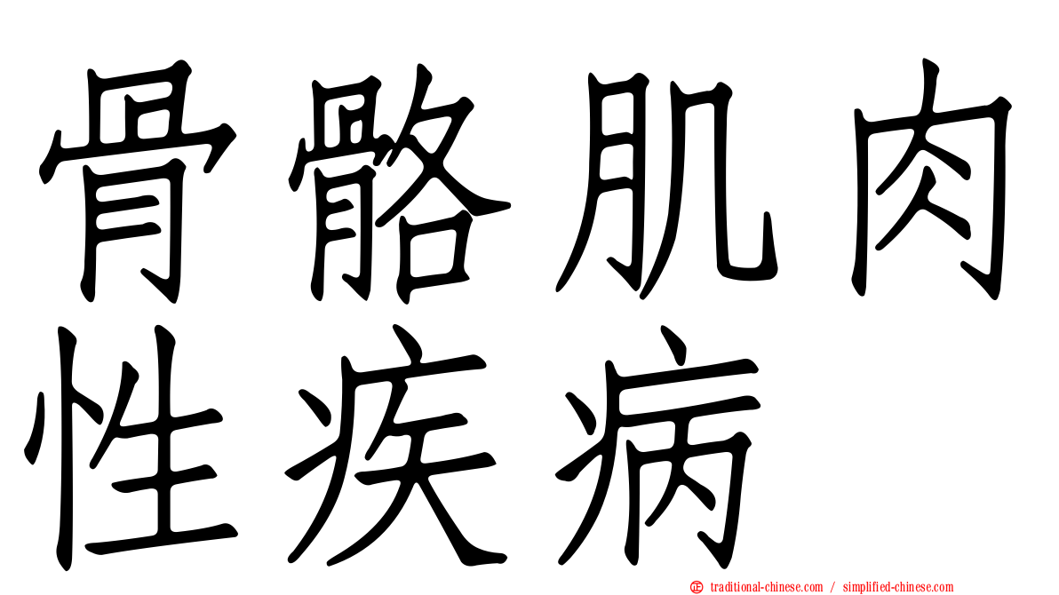 骨骼肌肉性疾病