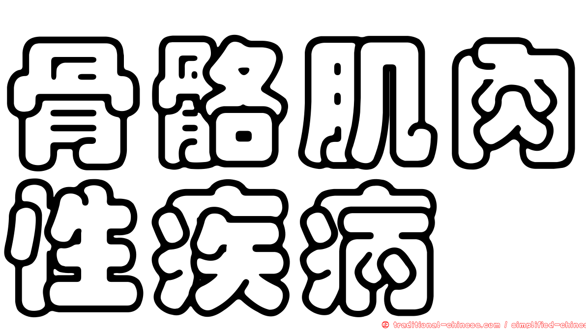 骨骼肌肉性疾病