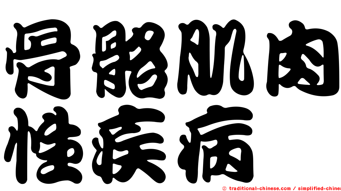 骨骼肌肉性疾病