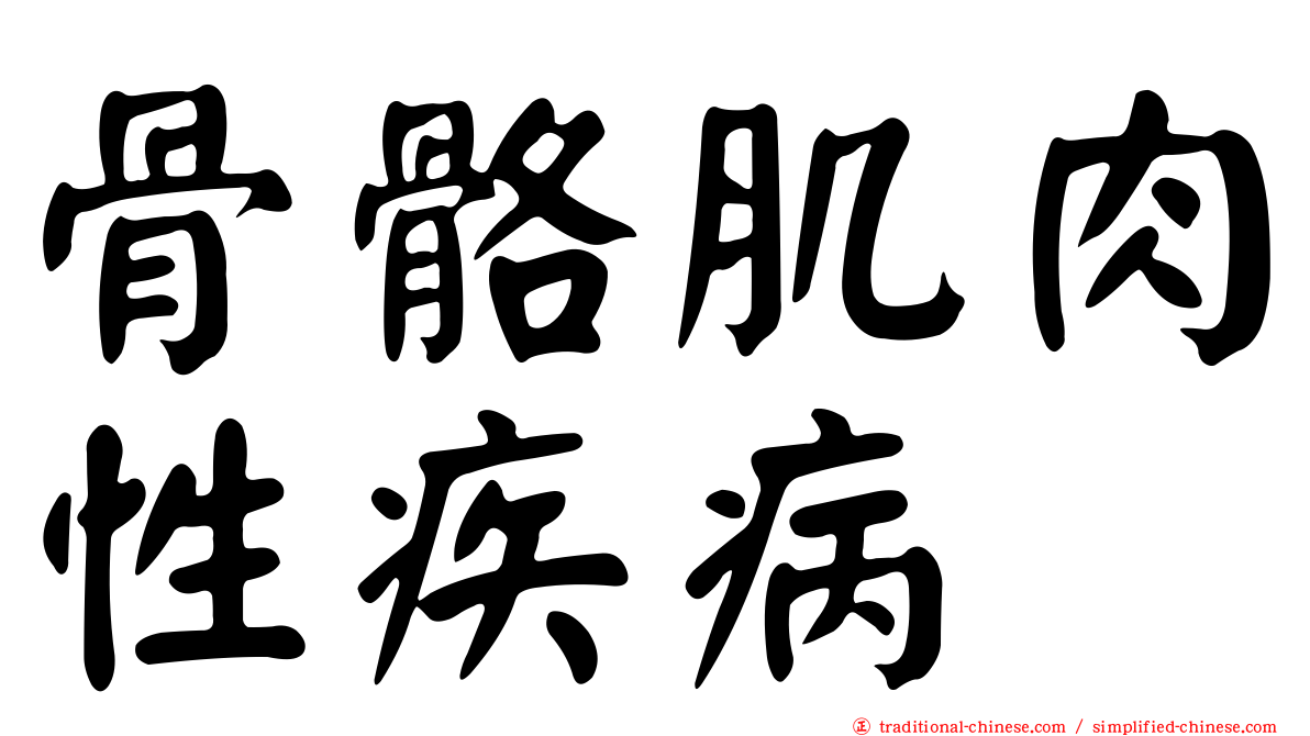 骨骼肌肉性疾病
