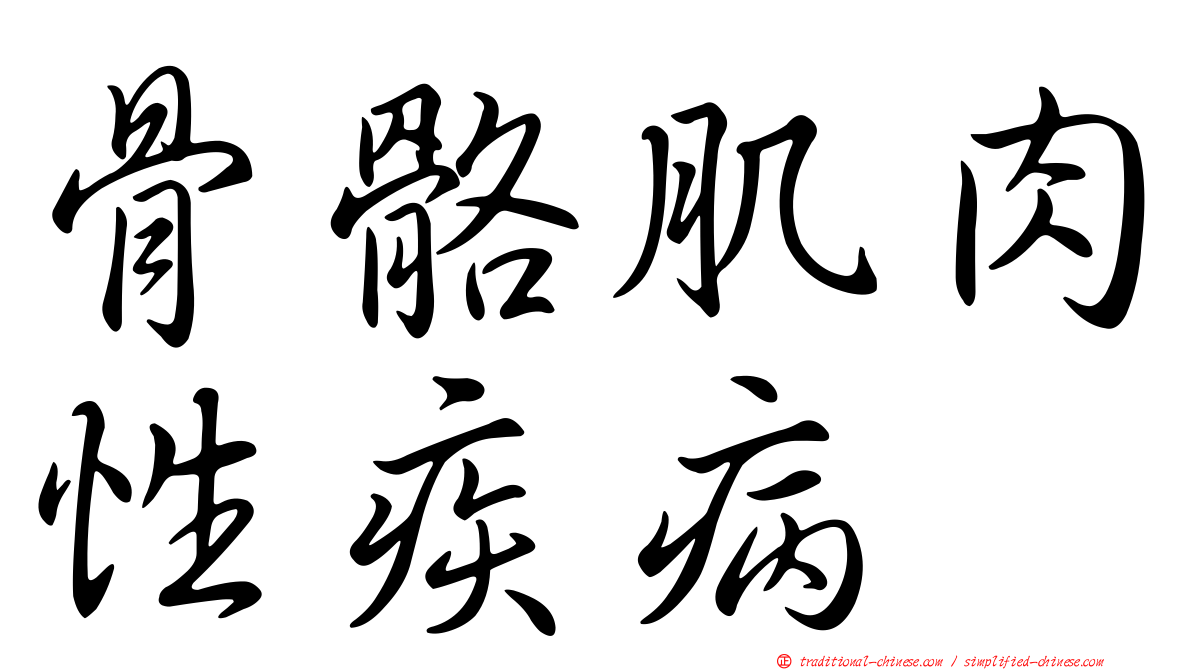 骨骼肌肉性疾病