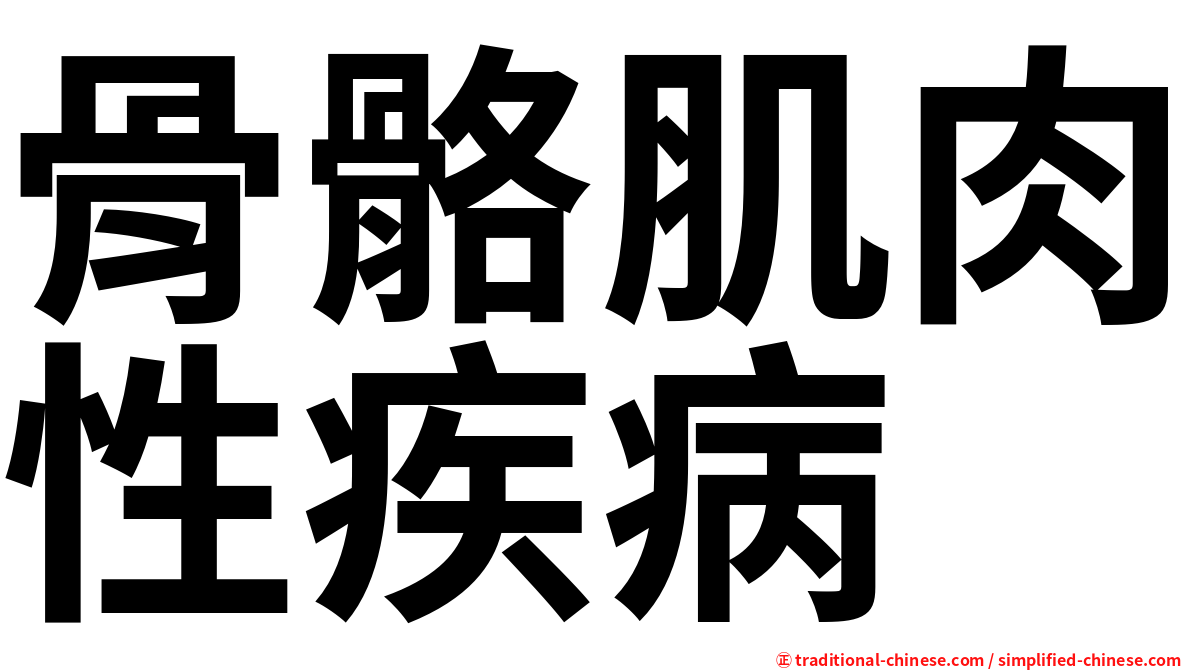 骨骼肌肉性疾病