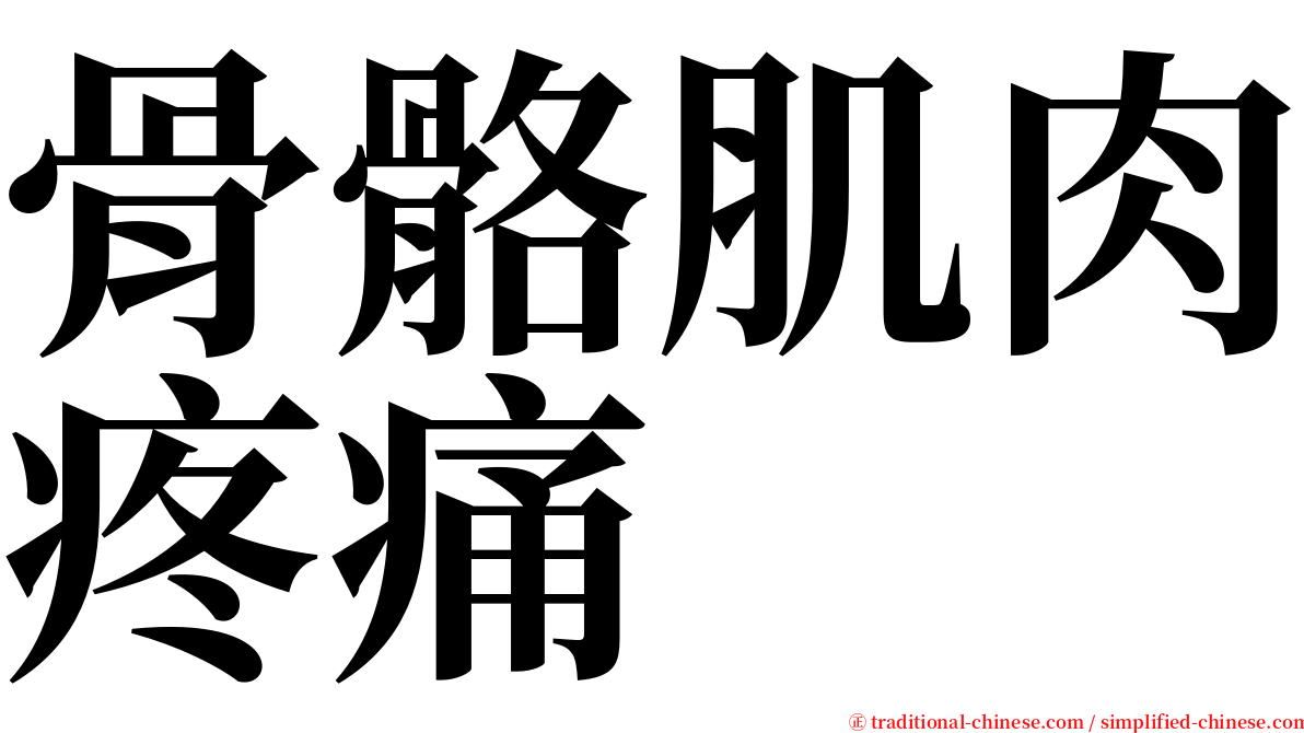骨骼肌肉疼痛 serif font