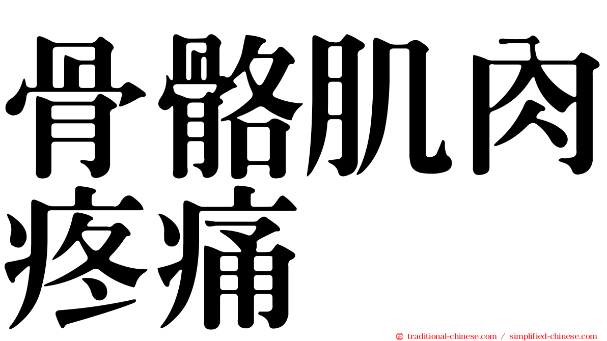 骨骼肌肉疼痛