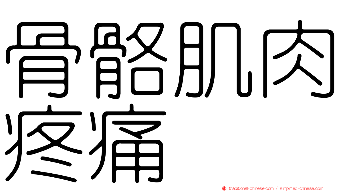 骨骼肌肉疼痛