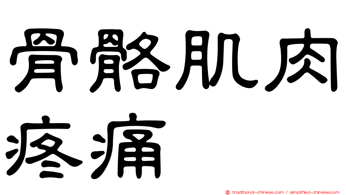 骨骼肌肉疼痛