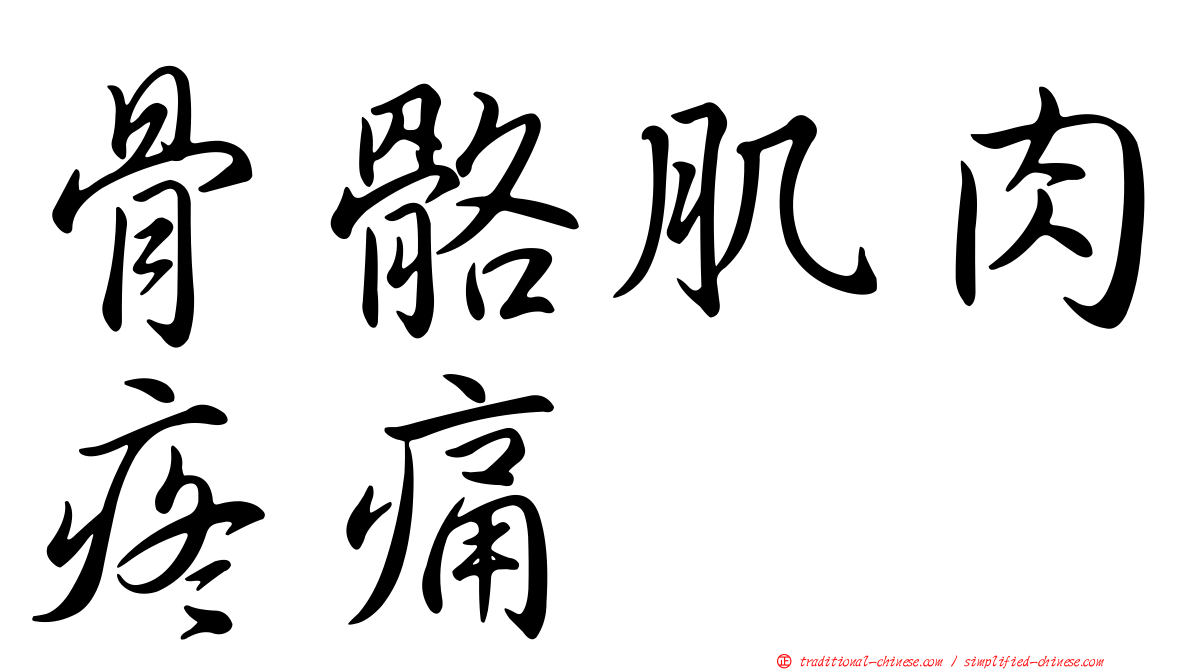 骨骼肌肉疼痛