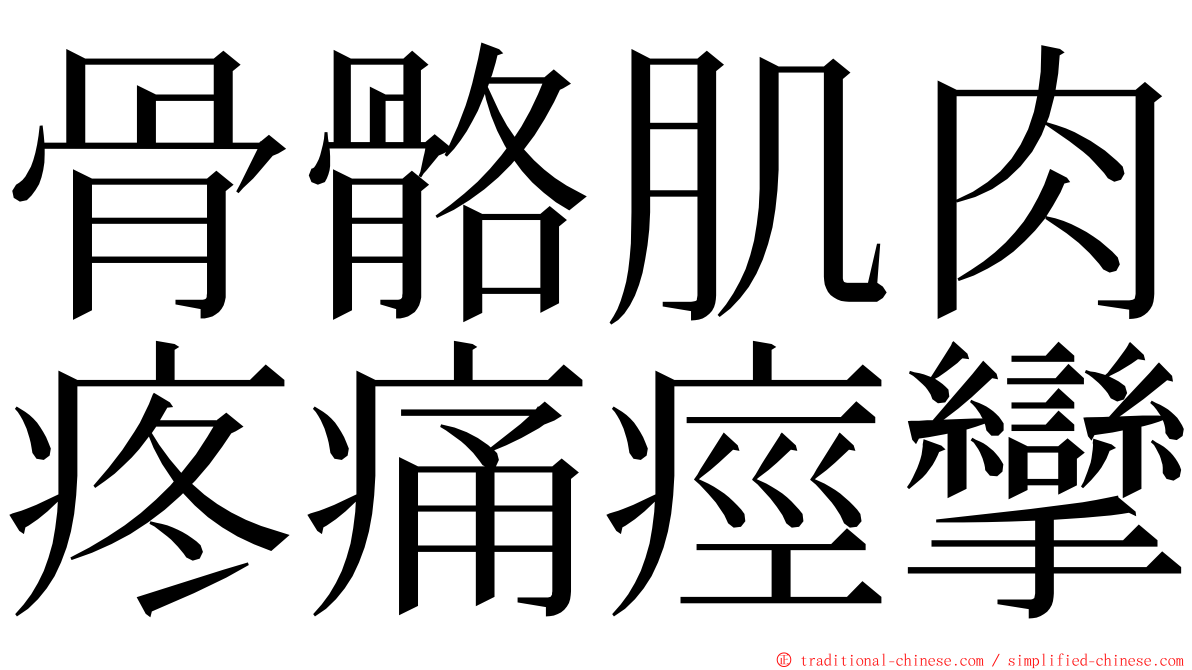 骨骼肌肉疼痛痙攣 ming font