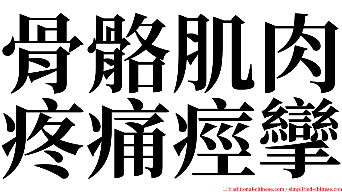 骨骼肌肉疼痛痙攣 serif font