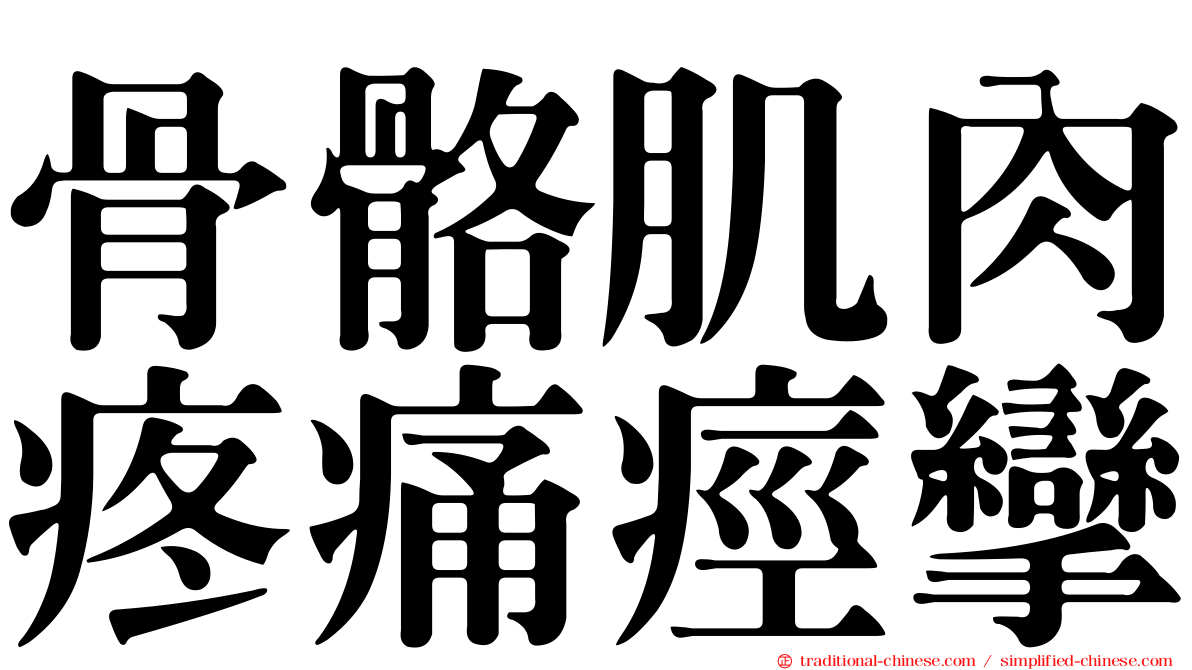 骨骼肌肉疼痛痙攣