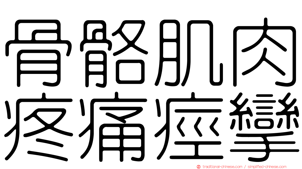 骨骼肌肉疼痛痙攣