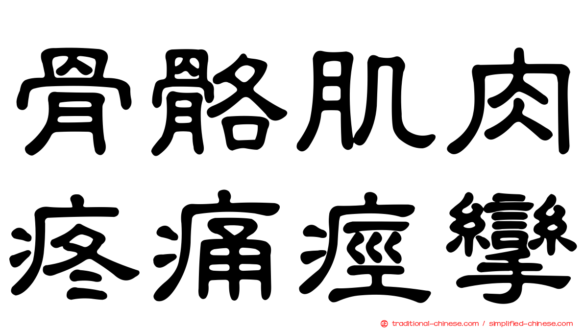 骨骼肌肉疼痛痙攣