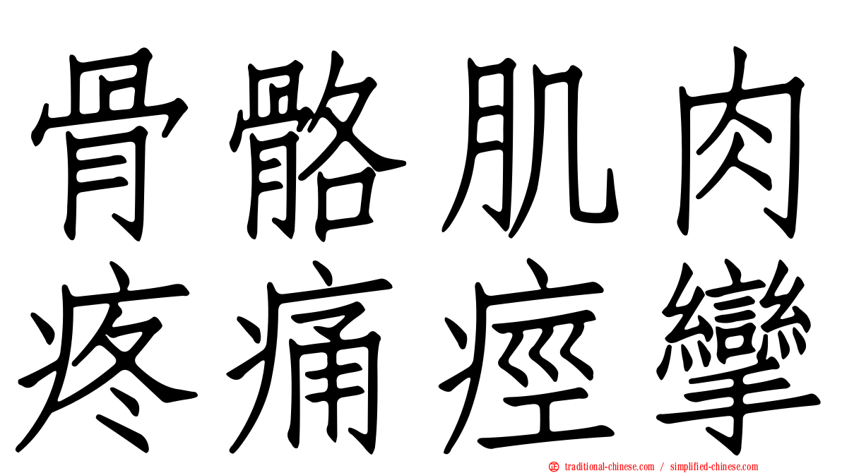 骨骼肌肉疼痛痙攣