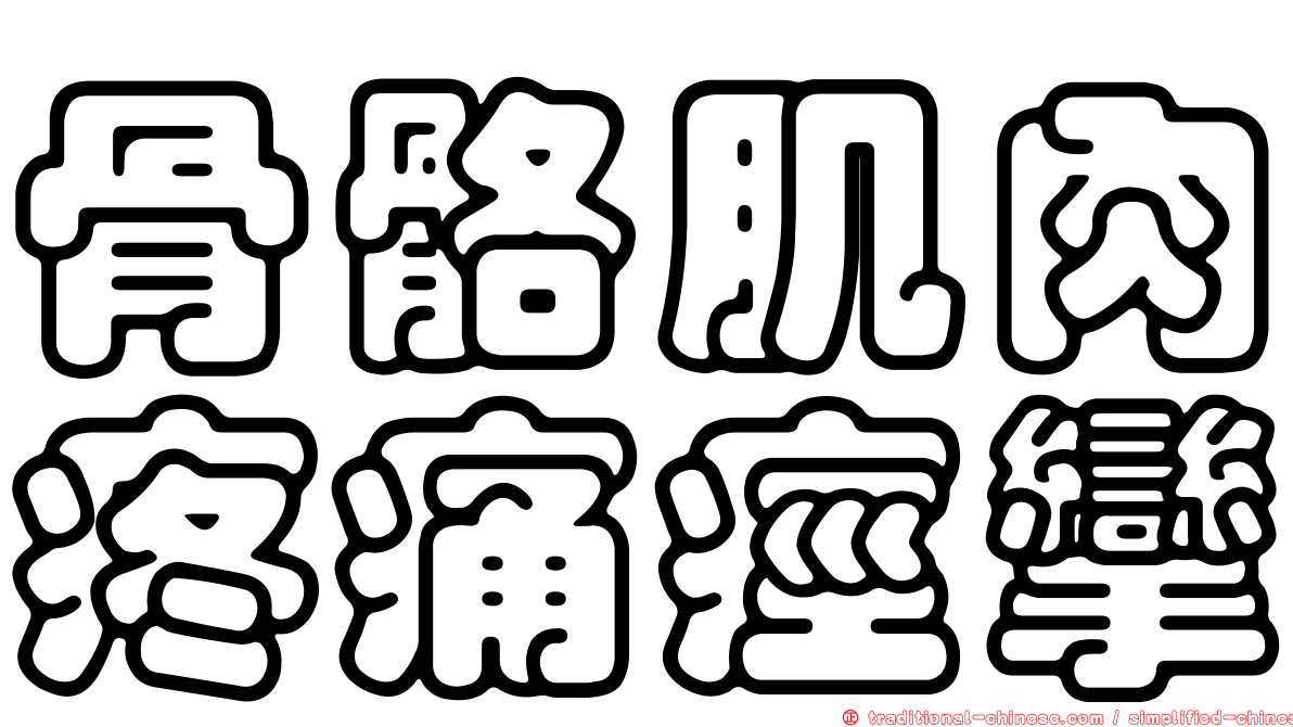骨骼肌肉疼痛痙攣