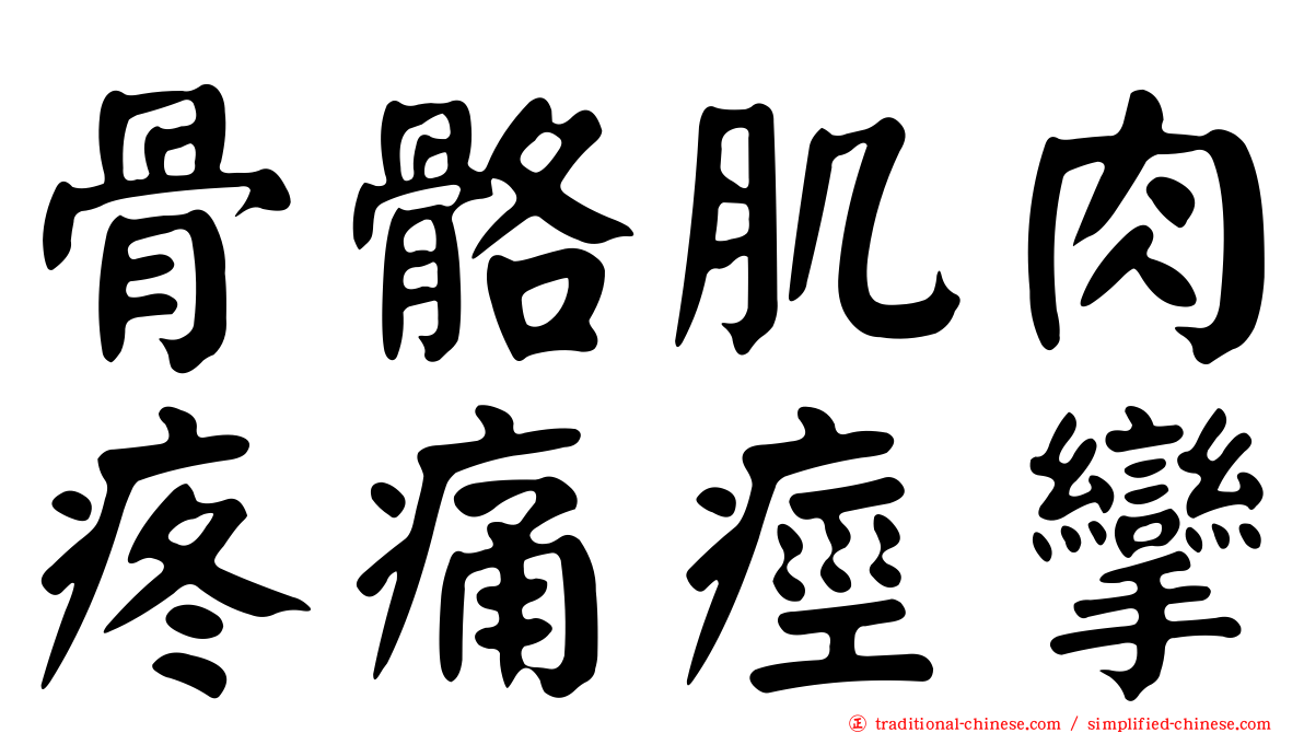 骨骼肌肉疼痛痙攣