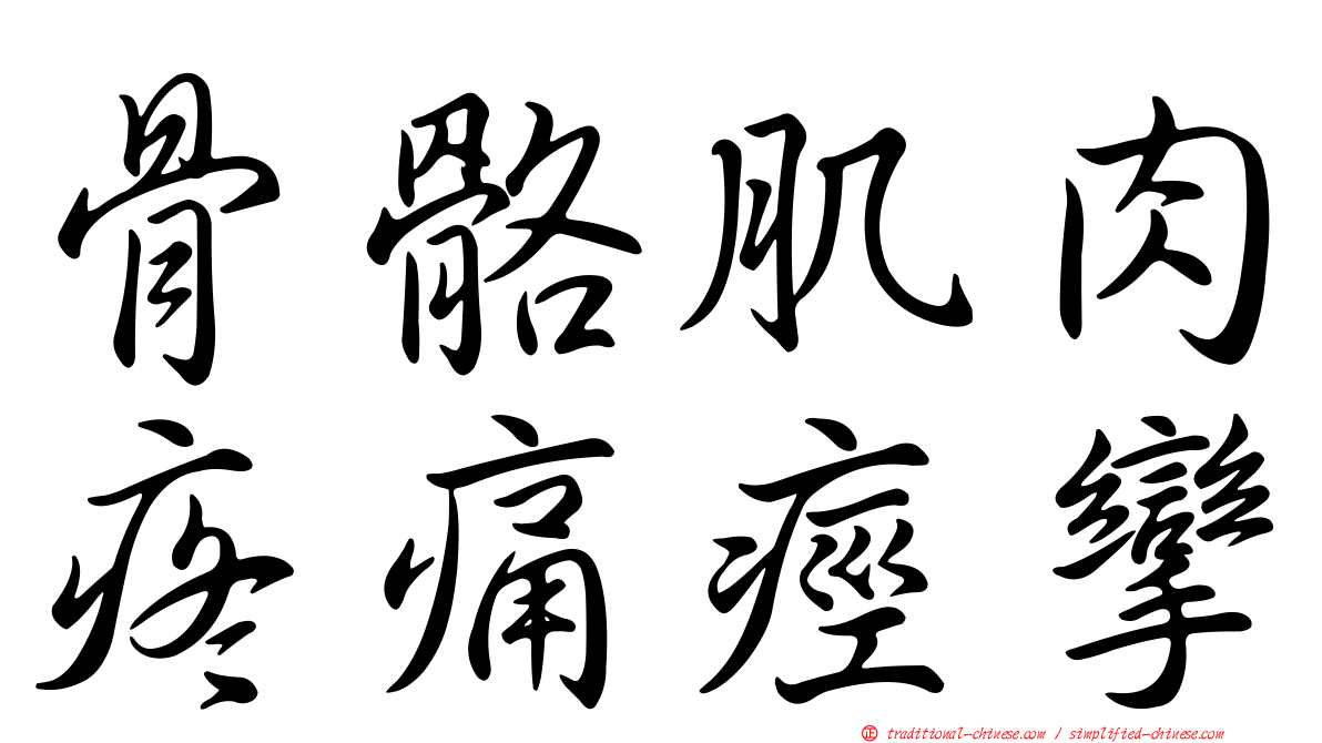 骨骼肌肉疼痛痙攣