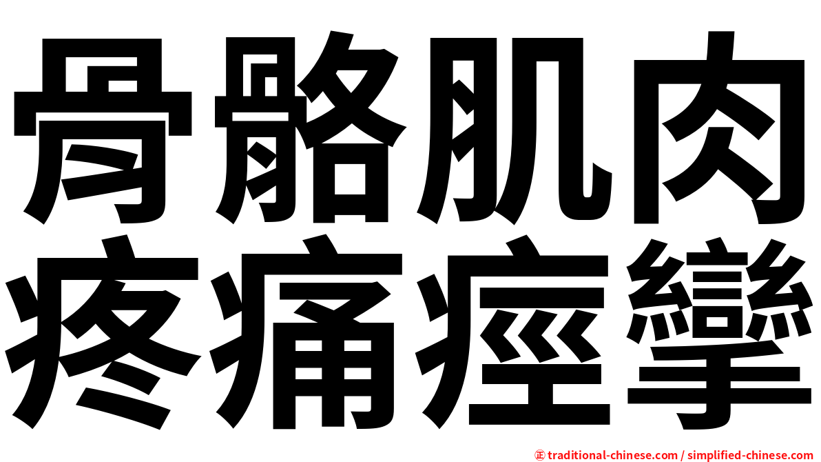 骨骼肌肉疼痛痙攣