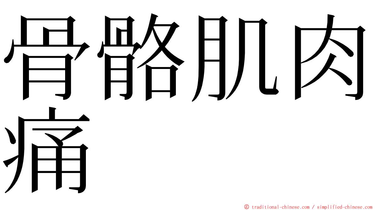 骨骼肌肉痛 ming font