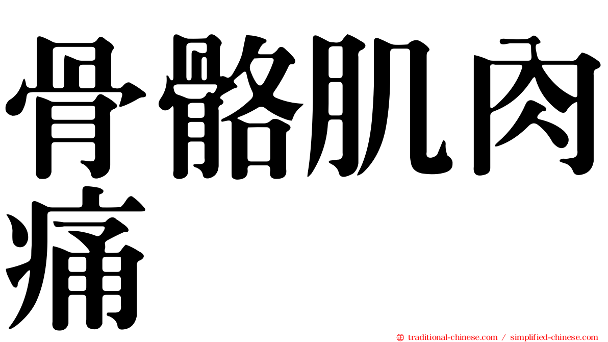 骨骼肌肉痛
