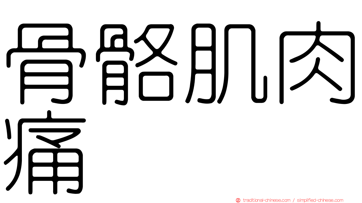 骨骼肌肉痛