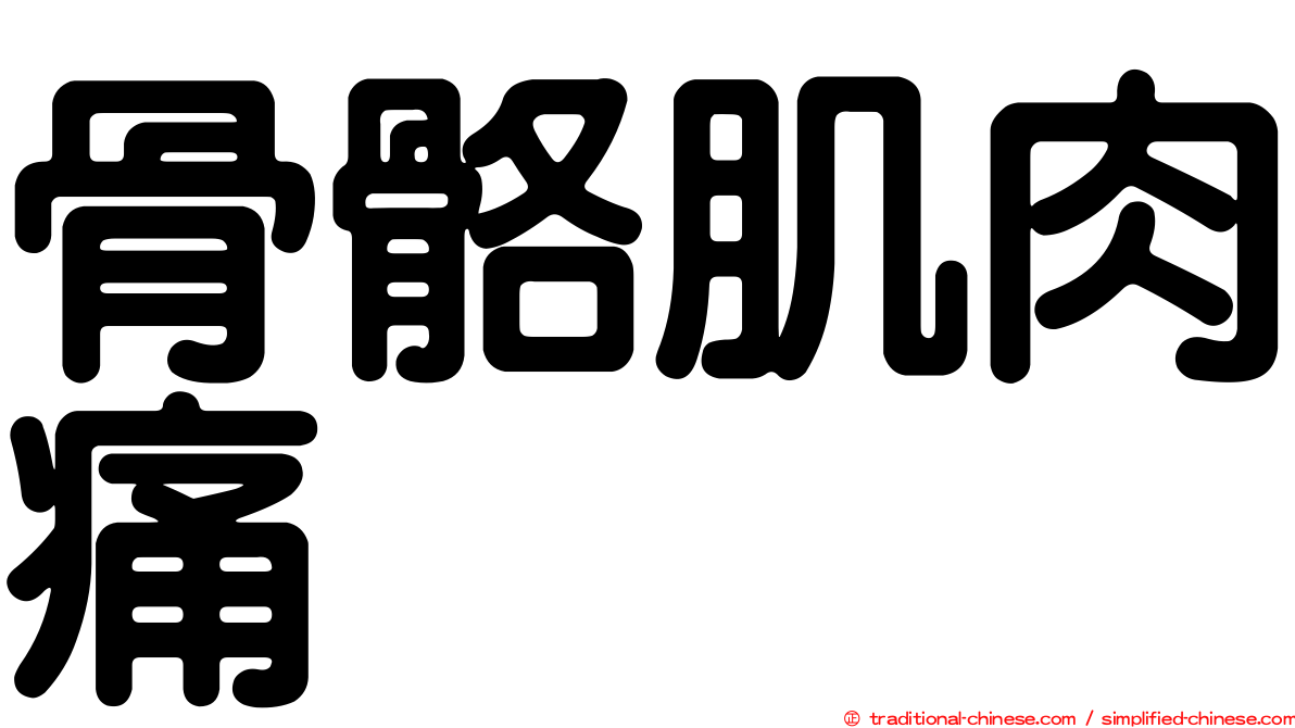 骨骼肌肉痛