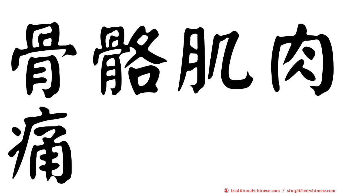 骨骼肌肉痛