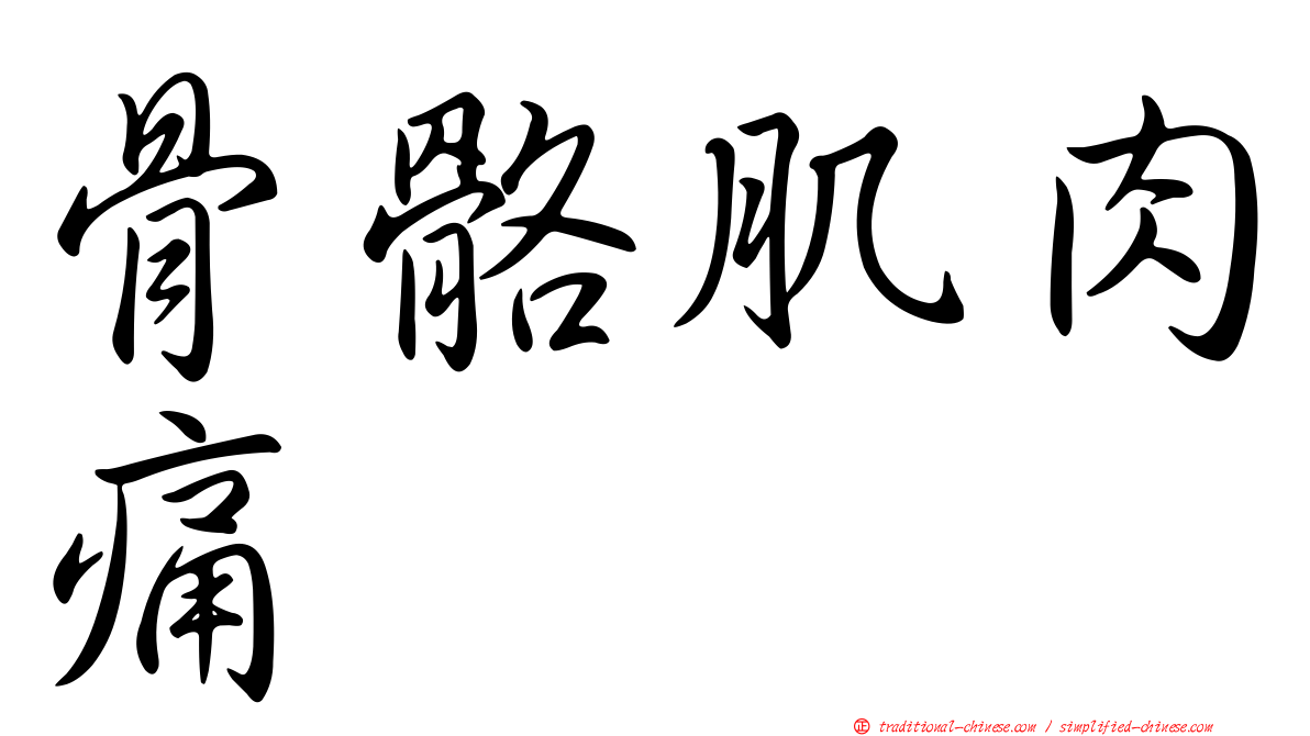 骨骼肌肉痛