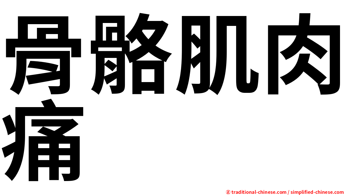 骨骼肌肉痛