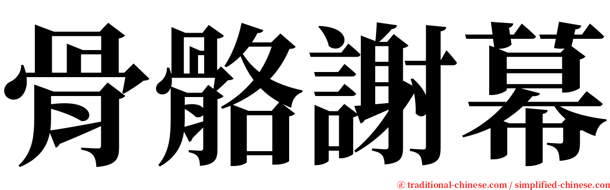 骨骼謝幕 serif font
